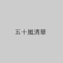 五十嵐清華