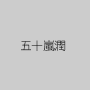 五十嵐潤