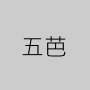 五芭