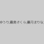 井上まこと,泉ののか,推川ゆうり,霧島さくら,優月まりな,澁谷果歩,長谷川由香