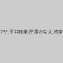 井上マヤ,平井柚葉,芹澤かなえ,柊美緒