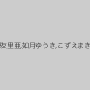 井上リカ,瀬戸友里亜,如月ゆうき,こずえまき,宮崎由麻