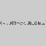 井上綾子,松本まりな,庵叶和子,みづなれい（みずなれい）,北川エリカ,村上涼子（中村りかこ、黒木菜穂）,宇佐美なな,高岡すみれ,青井マリ,折原ゆかり,香山美桜,三喜本のぞみ,元山はるか,水元恵梨香,滝川恵理（有沢実紗）,霧島ゆかり,西条沙羅,篠田あゆみ,白鳥寿美礼,冴島かおり