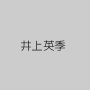 井上英季