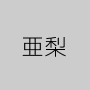 亜梨
