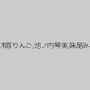 亜美果あゆ,重田加代子,木原りんご,池ノ内琴美,妹尾みみ,高野雅,桜木留奈