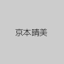 京本晴美