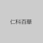 仁科百華