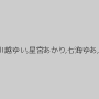 仁美まどか,川越ゆい,星宮あかり,七海ゆあ,白石りん