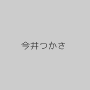 今井つかさ