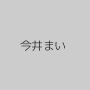 今井まい