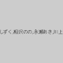 今井みすず,可愛あみん,大貫かりん,彩芽はる,かわのほとり,天宮ゆず,吉岡真希,姫村しずく,相沢のの,永瀬あき,川上さくら,羽純,ひめのまゆ,加護範子（小野瀬香恋）,田宮心美,森野木の実