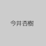 今井杏樹