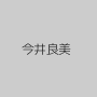 今井良美