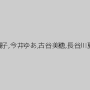 今藤霧子,今井ゆあ,古谷美穂,長谷川夏樹