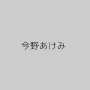 今野あけみ