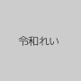 令和れい