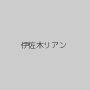 伊佐木リアン