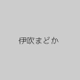 伊吹まどか