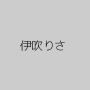 伊吹りさ