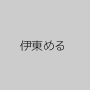 伊東める