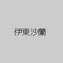 伊東沙蘭