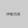 伊東玲美