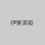伊東美姫