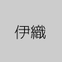 伊織