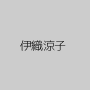 伊織涼子