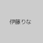 伊藤りな