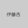伊藤杏