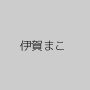 伊賀まこ