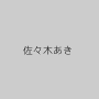 佐々木あき