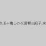 佐々木あき,五十嵐しのぶ,富樫由紀子,来生れい