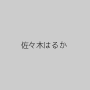 佐々木はるか