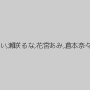 佐々木レナ,杉原えり,佐藤メグミ,紫彩乃,森下理音,岡田裕美,松野ゆい,瀬咲るな,花宮あみ,倉本奈々子,松下ゆうか（愛乃彩音、藤咲ゆうか）,鈴花,深海沙織