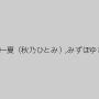 佐々木レナ,滝沢あんな,愛純彩,音和礼子,中野まりえ,星崎アンリ,浅乃ハルミ,美神聖良,坂本理沙,艶堂しほり（遠藤しおり）,笠木忍,紫彩乃,若林ひかる,寧々,川上ゆう（森野雫）,愛海一夏（秋乃ひとみ）,みずほゆき,日和香澄,萩尾千明,大村詩織,新谷彩夏,若菜すず,大沢ほたる,のはらももか,飯倉えりか,希咲あや,和久井もも,大塚みく,結城彩名,美咲結衣,黒木唯香,星野蜜