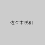佐々木咲和