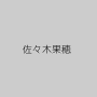 佐々木果穂