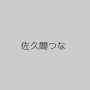 佐久間つな