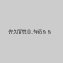 佐久間恵美,有栖るる