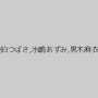 佐伯つばさ,水嶋あずみ,黒木麻衣
