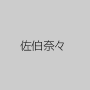 佐伯奈々