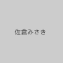 佐倉みさき
