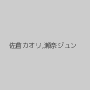 佐倉カオリ,瀬奈ジュン