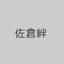 佐倉絆