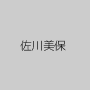 佐川美保