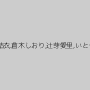 佐知子,美波沙耶,美保結衣,倉木しおり,辻芽愛里,いとう美憂,斎藤ミオリ