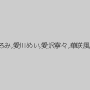 佐藤ひろみ,愛川めい,愛沢寧々,華咲風優花